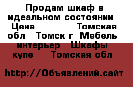 Продам шкаф в идеальном состоянии › Цена ­ 12 000 - Томская обл., Томск г. Мебель, интерьер » Шкафы, купе   . Томская обл.